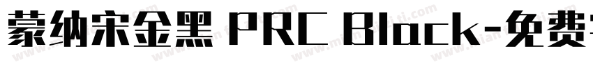 蒙纳宋金黑 PRC Black字体转换
